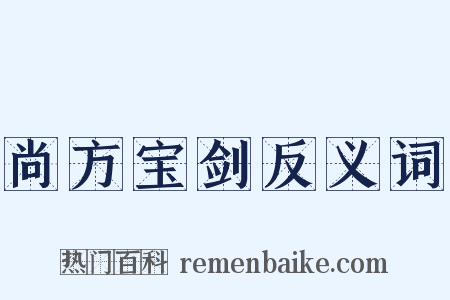 尚方宝剑反义词是什么意思的图片